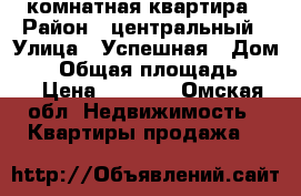 1 комнатная квартира › Район ­ центральный › Улица ­ Успешная › Дом ­ 2 › Общая площадь ­ 41 › Цена ­ 1 300 - Омская обл. Недвижимость » Квартиры продажа   